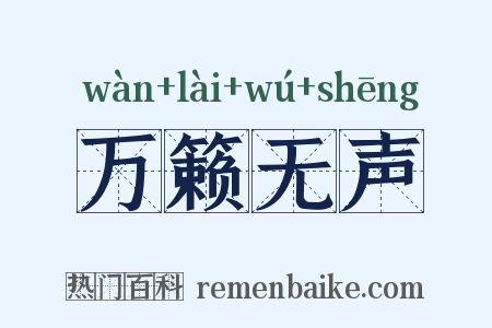 万籁无声是什么意思的图片